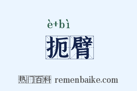 扼臂是什么意思的图片